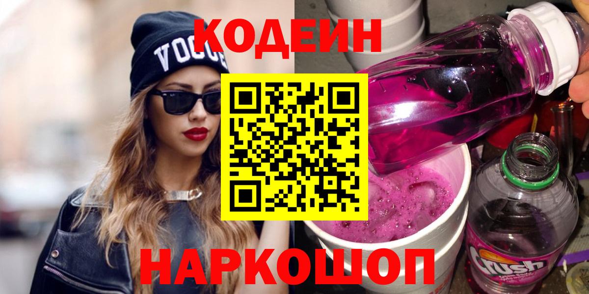Курган  Кодеиновый сироп Lean Purple Drank  Кодеин напиток Lean (лин)  Вход с VPN 